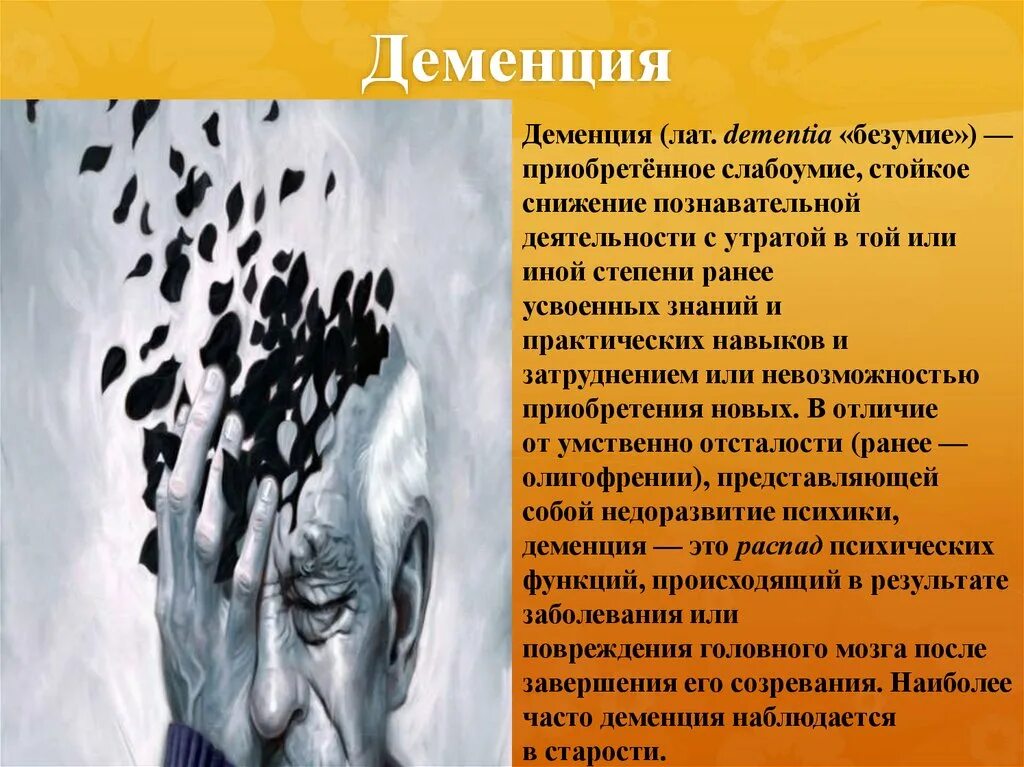 Деменция. Деменция презентация психиатрия. Деменция это простыми словами. Старческая деменция презентация.