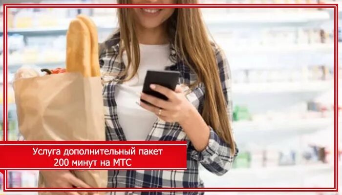 200 минут мтс. Пакет минут мтс. добавить минуты на мтс. как подключить дополнительные минуты на мтс. как подключить пакет минут на мтс.