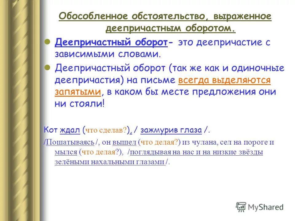 Обособленные обстоятельства выраженные деепричастиями и деепричастными. Обособленное обстоятельство выраженное деепричастным оборотом. Деепричастный оборот это обособленное обстоятельство. Обособленные обстоятельства выраженные деепричастным оборотом. Обособленным обстоятельством, выраженным деепричастным оборотом..