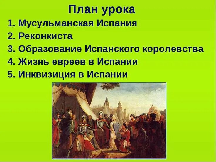 Реконкиста и образование Испании. Образование испанского королевства. Реконкиста на Пиренейском полуострове. Образование единого испанского королевства.