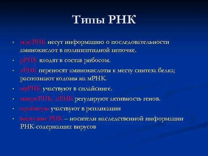 Виды рнк характеристика. Функции различных видов РНК. Типы РНК их строение и функции. Функции различных типов РНК. ТРНК ИРНК РРНК таблица.