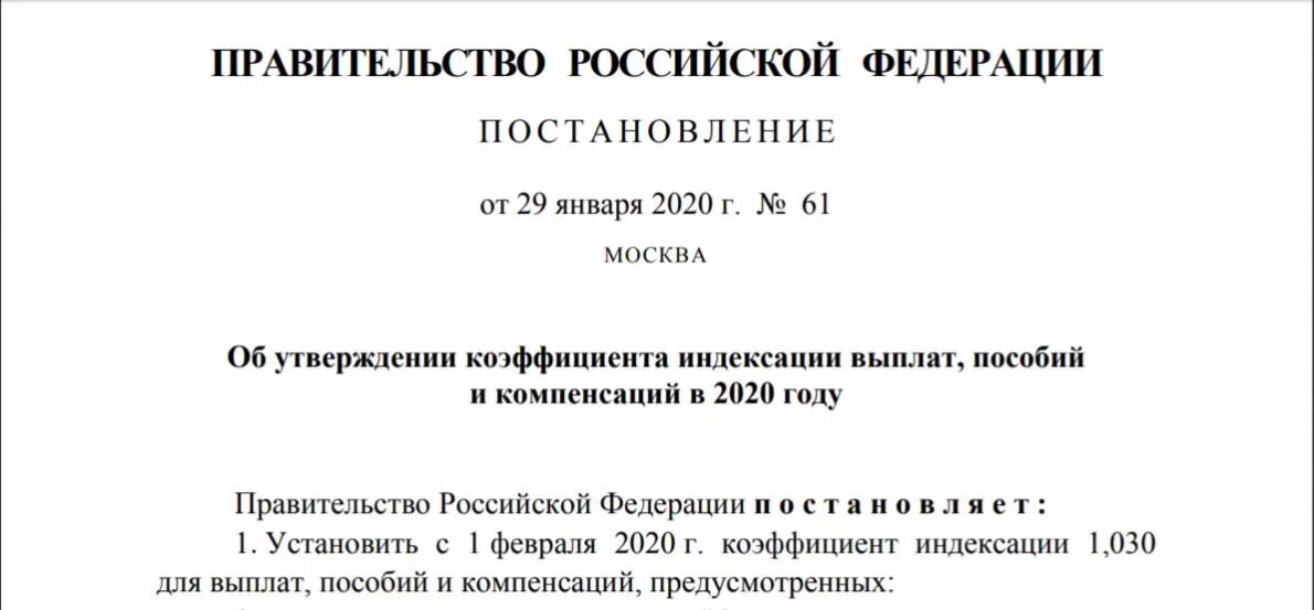 Новые постановления 2020. Об утверждении коэффициента индексации. Индексация пособий. Постановления правительства об индексации детских пособий. Приказ о единовременной индексационной выплате.