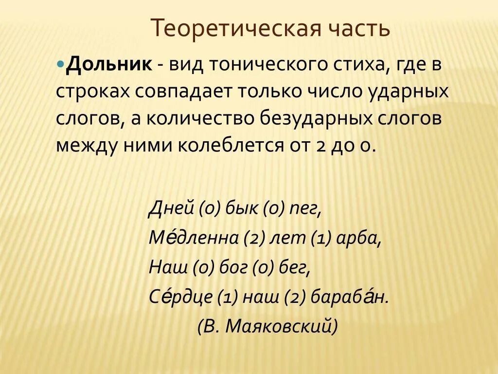 Тонический стих. Виды тонического стиха. Дольник стих. Пример тонического стиха. Дольник тонический стих.