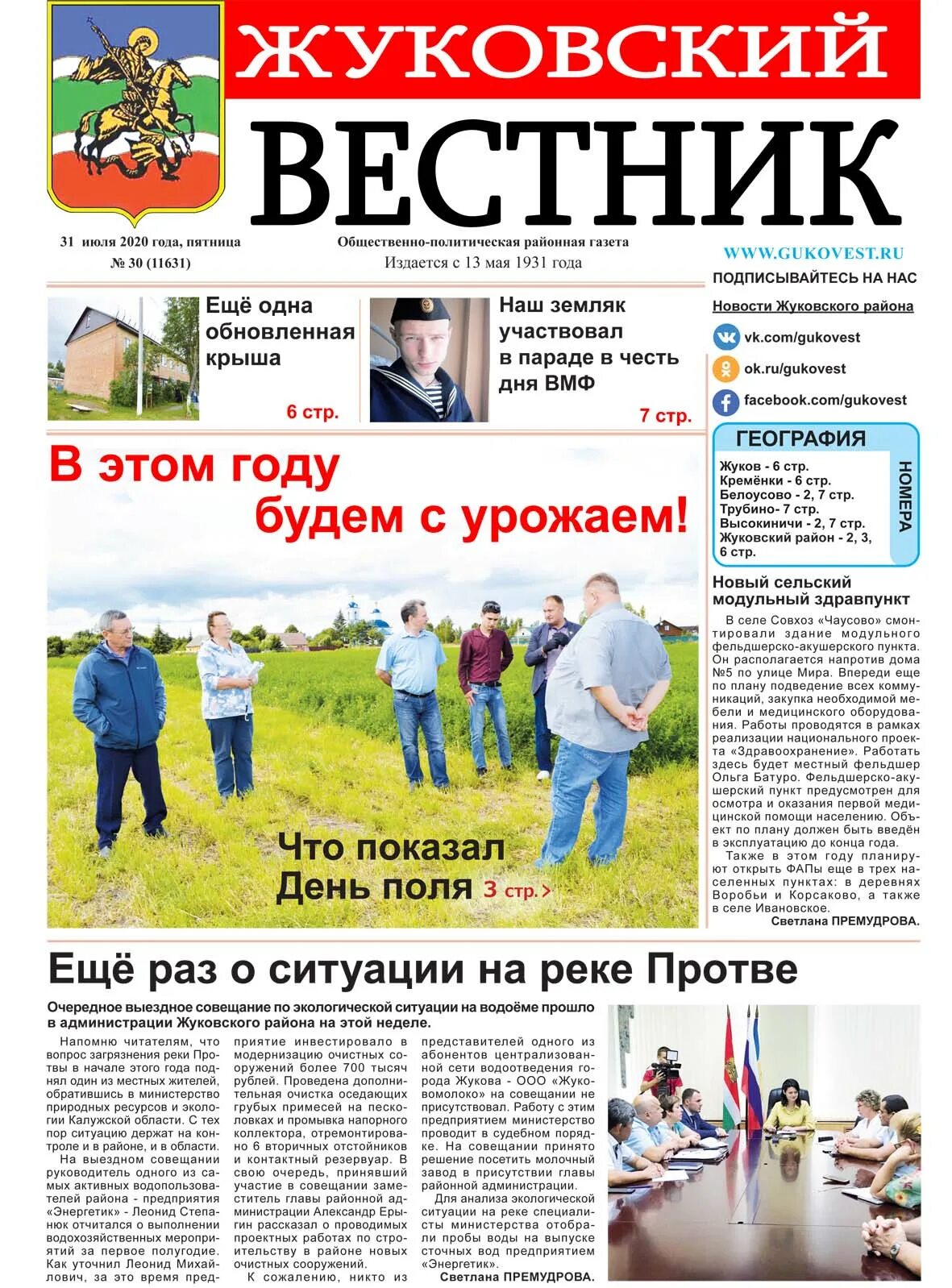 жуковские газеты. жуковский вестник. газета жуковские вести. выпуски газеты жуковский вестник. газета семеновский вестник последний номер.