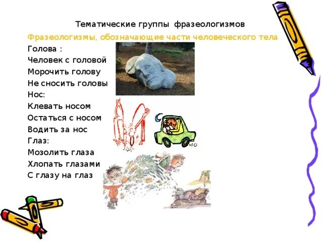 Фразеологизм не сносить головы. Фразеологизмы по частям тела. тематические группы фразеологизмов.