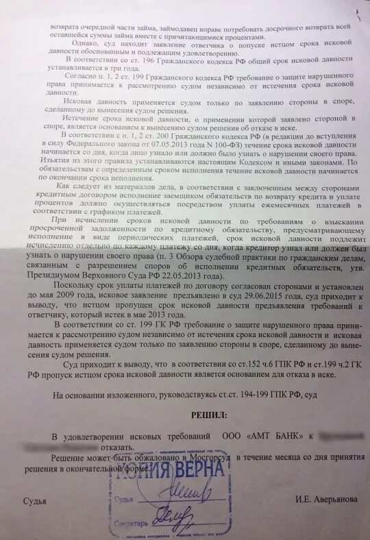 Иск по займу сроки. Решение суда по кредитной задолженности. Жалоба по срокам давности. Заявление в суд в связи с истечением срока давности. Отказать в связи с истечением срока исковой давности.