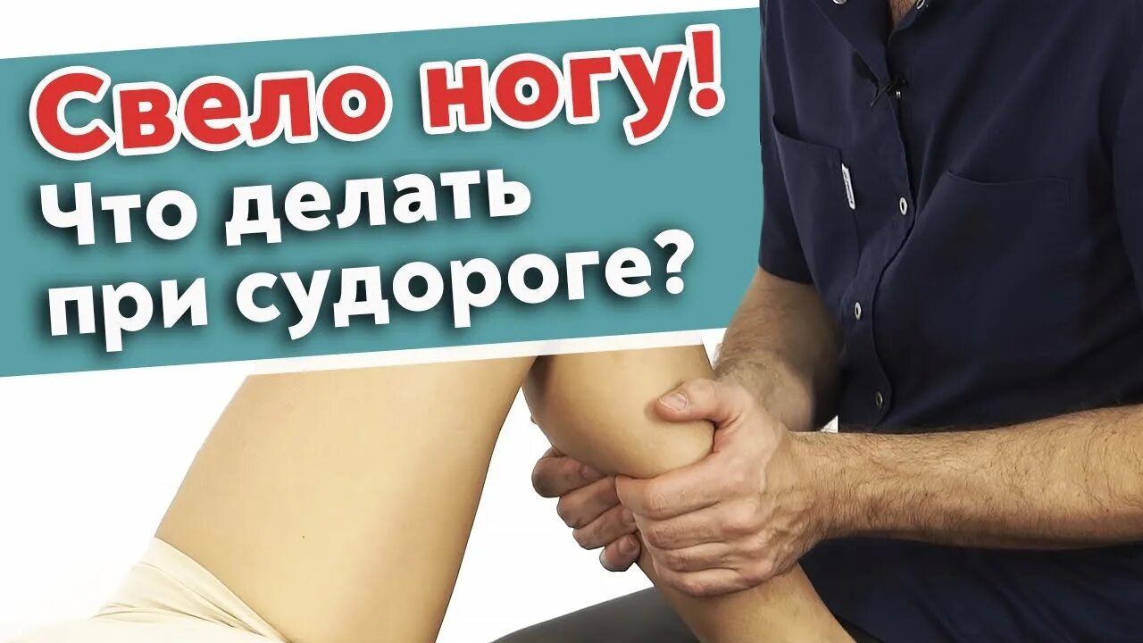 Сводит ногу помощь