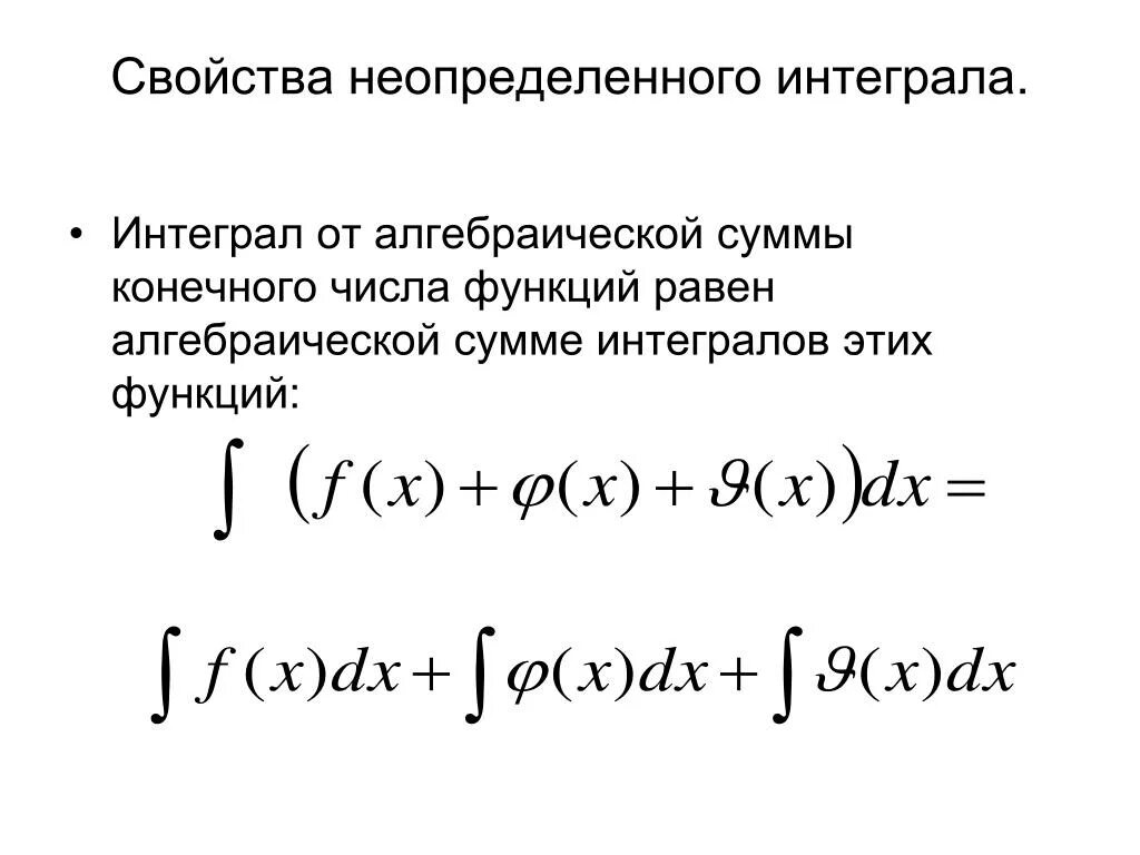 Интеграл суммы. Интеграл суммы функций. Интеграл от суммы равен сумме интегралов. Интеграл от алгебраической суммы. Связь интегралов