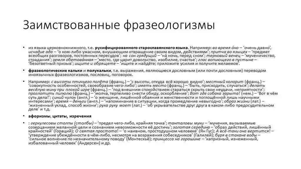 Фразеологизмы из старославянского языка. Заимствованные фразеологизмы. Фразеологизмы из славянских языков. Фразеологизмы заимствованные из старославянского языка.