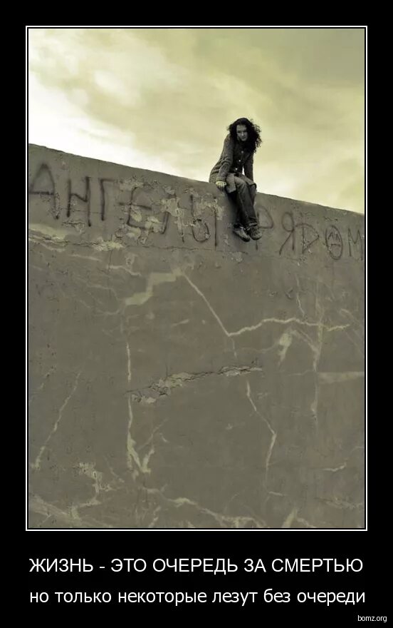 жизнь это очередь за смертью. все мы стоим в очереди за смертью. очередь за смертью. все мы стоим в очереди за смертью. жизнь это очередь за смертью но некоторые лезут без очереди.