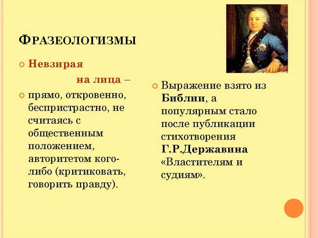 Невзирая деепричастие. Невзирая на фразеологизм. Невзирая на лица фразеологизм. Библия фразеологизмы. Библейские фразеологизмы примеры.