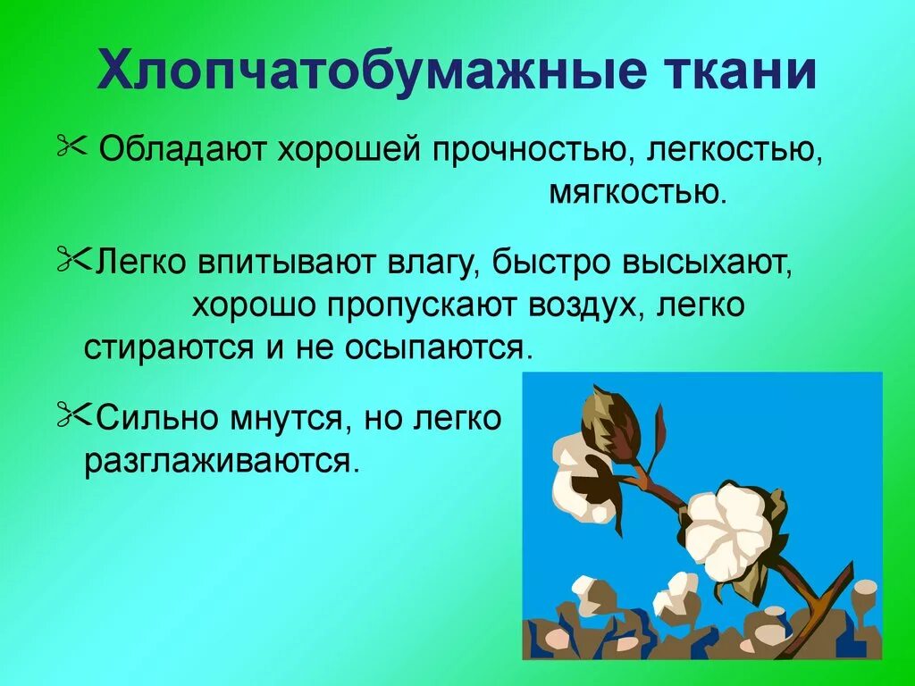 Хлопчатобумажные ткани презентация. Свойства хлопчатобумажной ткани. Ткань хлопчатобумажная информация. Хлопчатобумажные ткани мнутся. Особенности хлопка