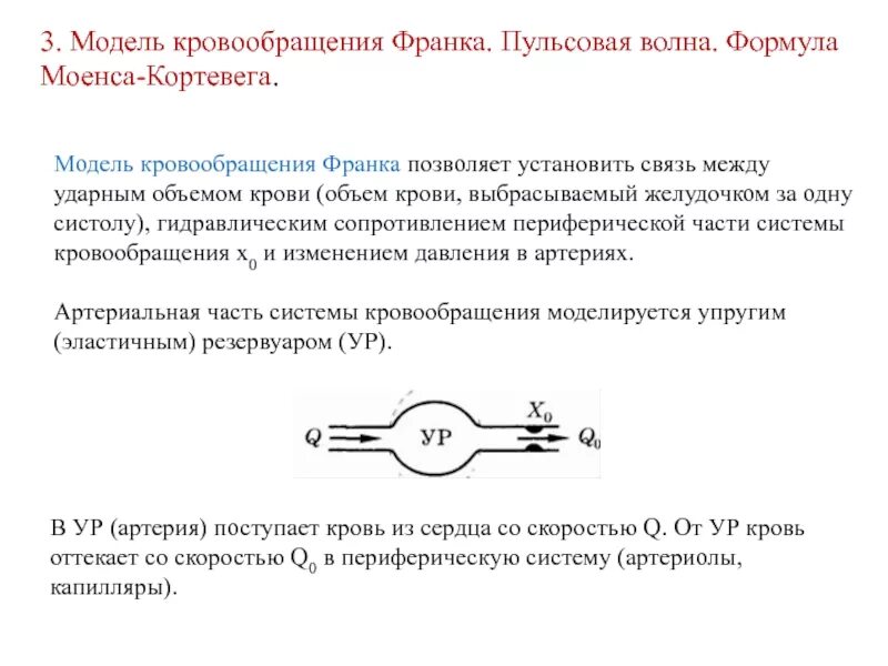 Модели кровообращения (механическая, электрическая). Электрическая модель кровообращения. Гидродинамическая модель франка. Гидродинамическая модель кровеносной системы. Электрическая модель электрическая модель.
