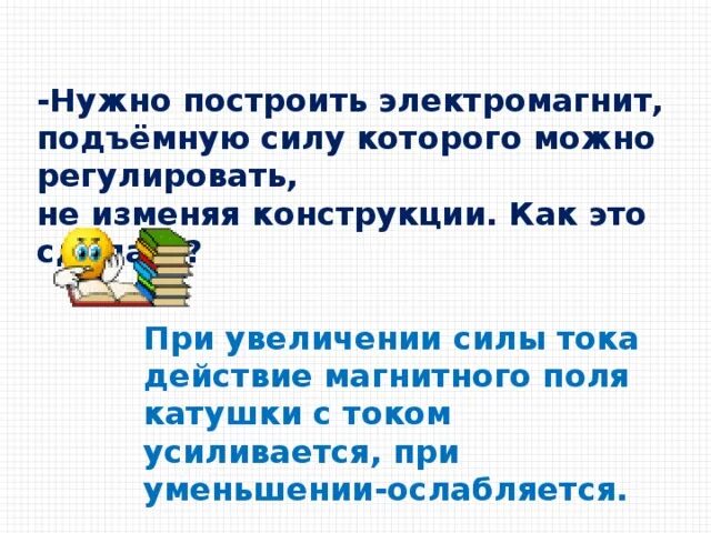 Построить электромагнит подъемную силу которую можно регулировать