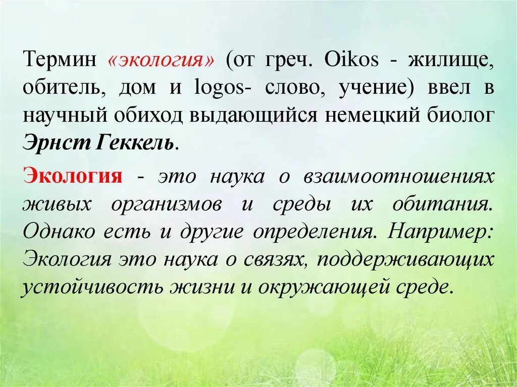 Термин экология был введен. Понятие экология. Объясните понятие «экология». Термин экология. Экология это наука.