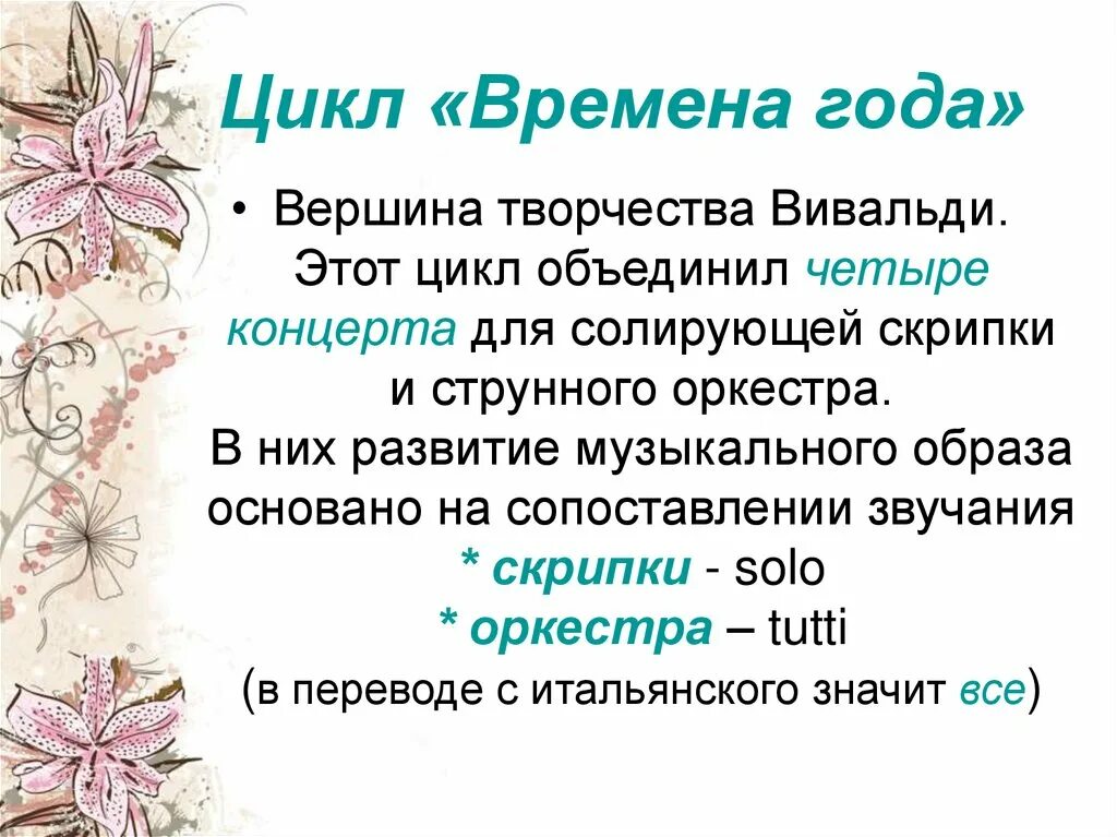 Музыкальные циклы произведений. Произведение Вивальди времена года. Цикл времена года Вивальди. Инструментальный концерт времена года 6 класс. Инструментальный концерт Вивальди времена года.