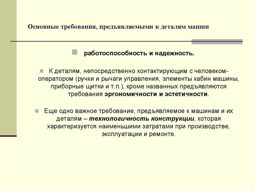 Основные требования к деталям. Требования предъявляемые к деталям машин. Основные требования, предъявляемые к деталям машин:. Общие требования к деталям машин.. Требования предъявляемые к инструкции