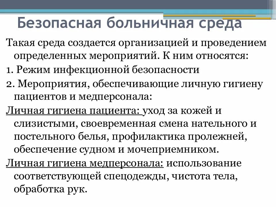 Безопасность больничная среда