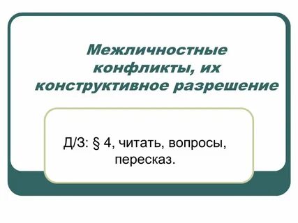 Конструктивное разрешение