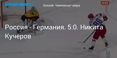 шутки про хоккей с немцами