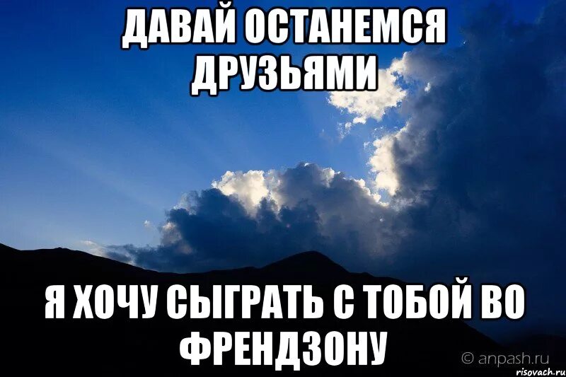 Давай останемся друзьями сами знали верили. Давай останемся друзьями. Останемся друзьями картинки. Давай останемся друзьями картинки. Открытки давай останемся друзьями.