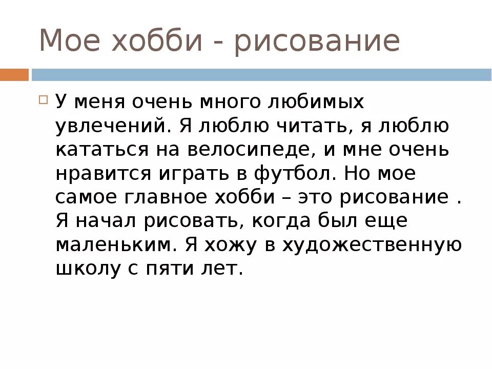 Слова хобби. Сочинение на тему моё хобби. Мои увлечения сочинение. Сочинение на тему любимое занятие. Сочинение на тему моё любимое занятие.