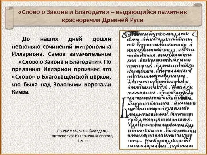 Литературное произведение написанное митрополитом. «Слово о законе и благодати» Киевского митрополита Иллариона. Слово о законе и благодати митрополита Илариона книга. Слово о законе и благодати памятник культуры.