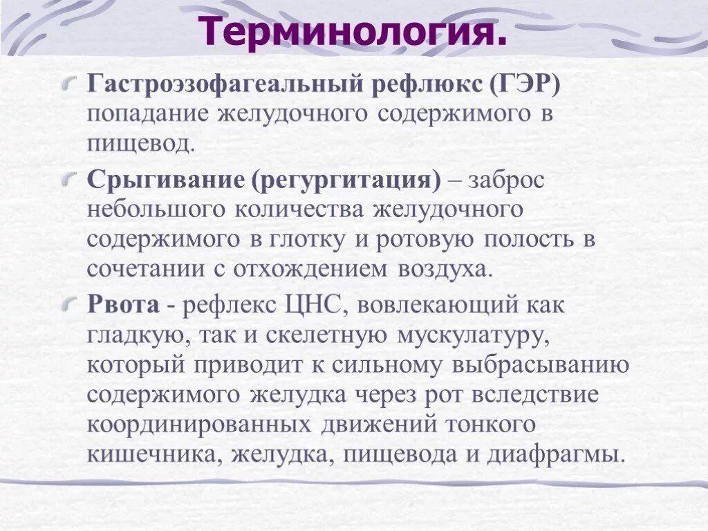 Аис гэр. Физиологический рефлюкс. Физиологический гастроэзофагеальный рефлюкс. Гастроэзофагеальная рефлюксная в полости рта.