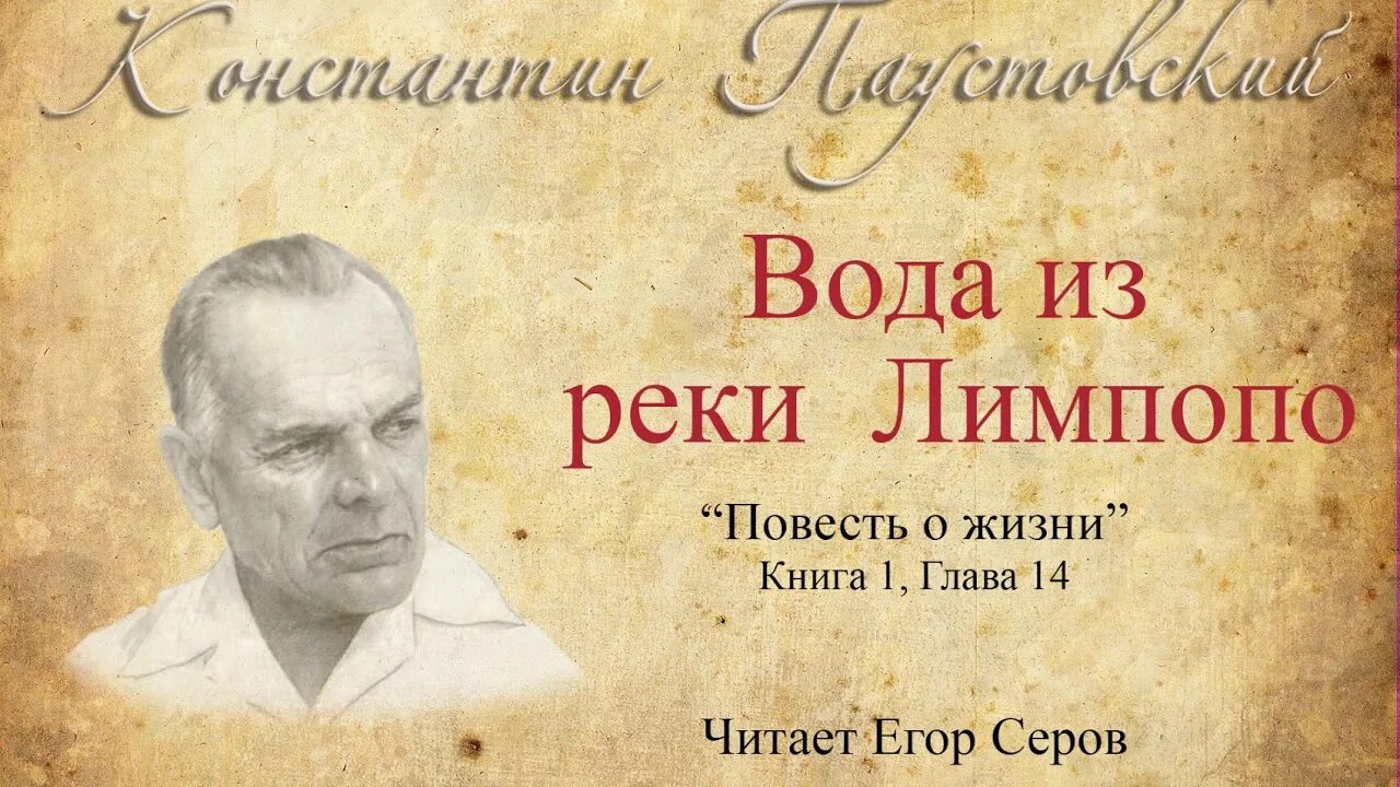 Паустовский вода из реки Лимпопо. Вода из реки Лимпопо Паустовский рисунок. Послушать паустовский