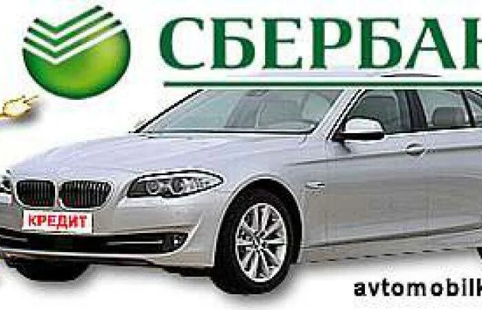 Автомобили с пробегом сбербанк. Автокредит Сбербанк. Автокредит в Сбербанке на новый автомобиль. Сбер машина. Автокредит на бу авто Сбербанк.