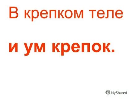 Умом крепок