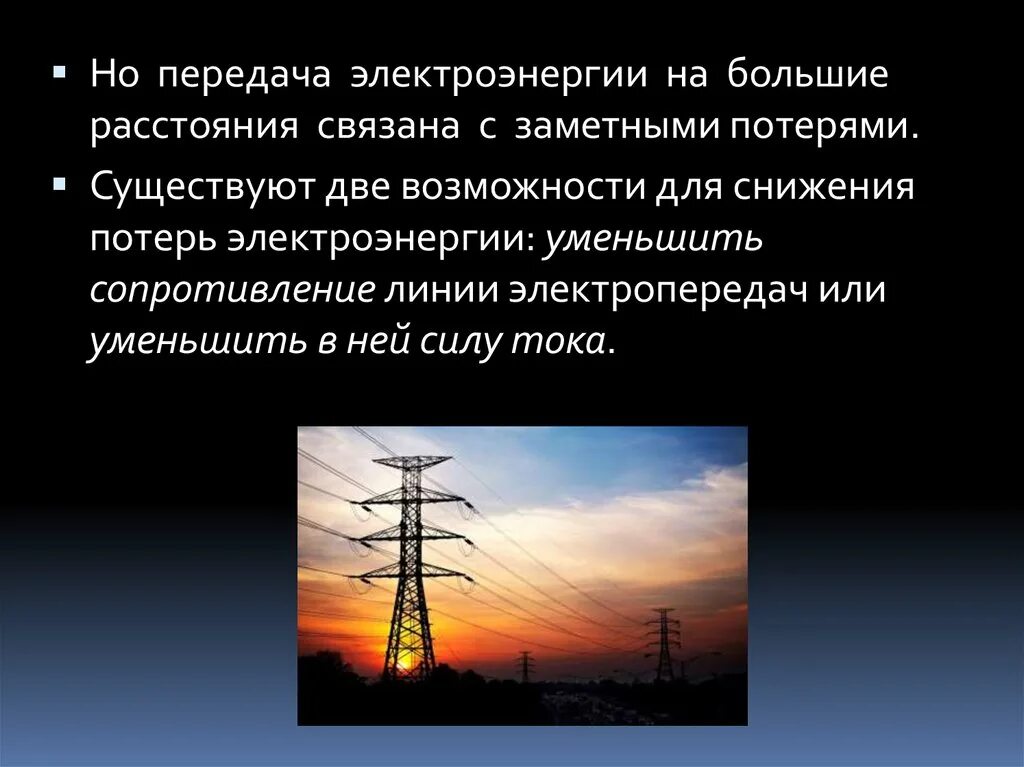 Почему часть электроэнергии. Передача электроэнергии физика 9 класс. Передача электроэнергии физика 11 класс. Технологии передачи электроэнергии. Способы передачи электроэнергии.