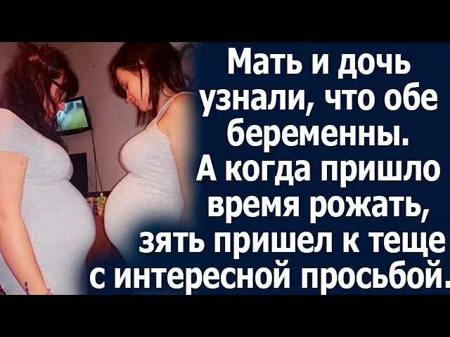 Дочь узнала что она ее мама. Беременные мать и дочь одновременно. Мама и дочь одновременно забеременели.