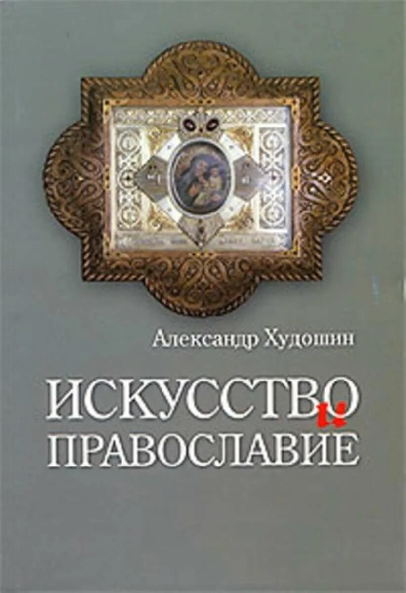 Православные книги благовест. Православие в искусстве. Божественные книги Художественные.