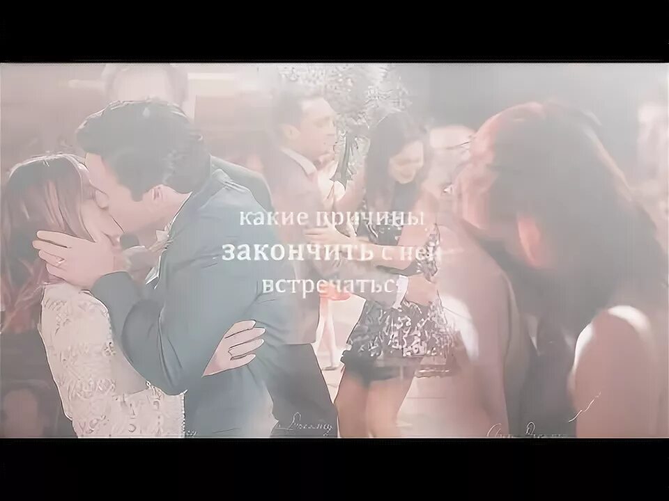 Причины закончить с ней встречаться. Причины закончить с ней встречаться. Ключевые слова в сказках. Причины закончить с ней встречаться. Повод встречаться со мной.
