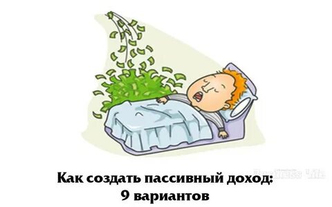 Создавай доход