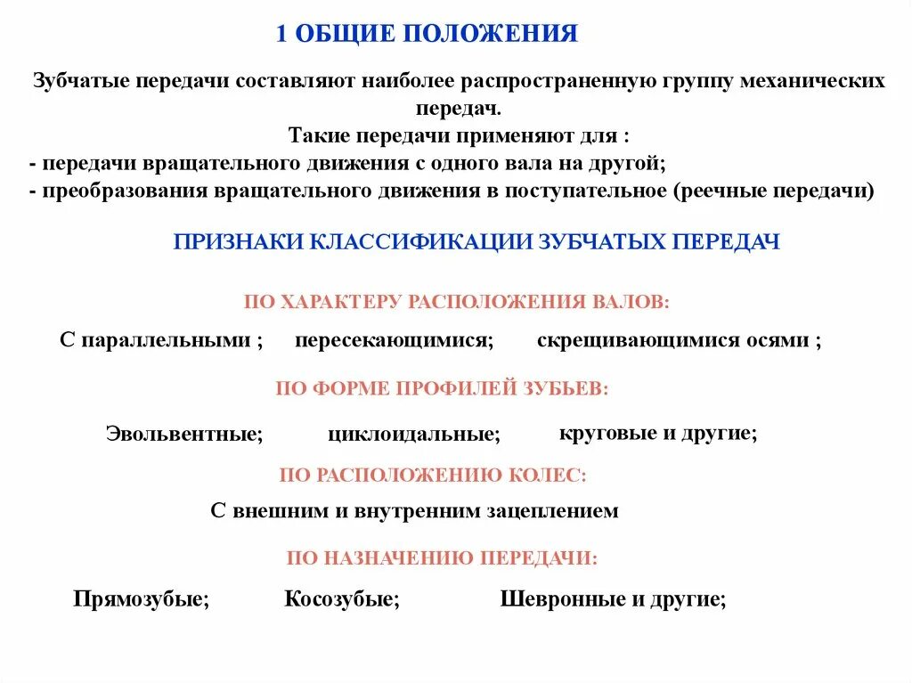 Электрические передачи тесты. Зубчатые передачи основные положения. Самым распространенным являются зубчатые передачи. Самыми распространенными являются зубчатые передачи тест. Самая распространённая механическая передача.