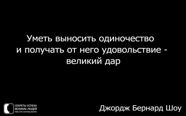 Уметь выносить одиночество и получать от него удовольствие. Уметь выносить одиночество и получать от него удовольствие Великий. Просто папы умеют терпеть