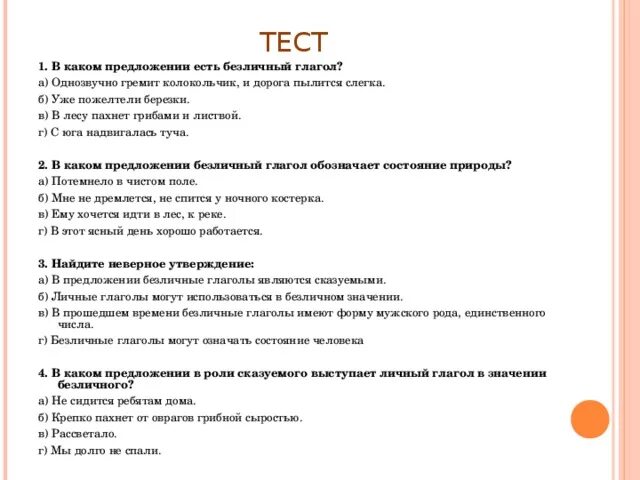 Ответы по тесту глагол 6 класс. Упражнения на тему безличные глаголы 6 класс. Безличные глаголы тест. Упражнения по теме безличные глаголы 6 класс. Урок личные и безличные глаголы.