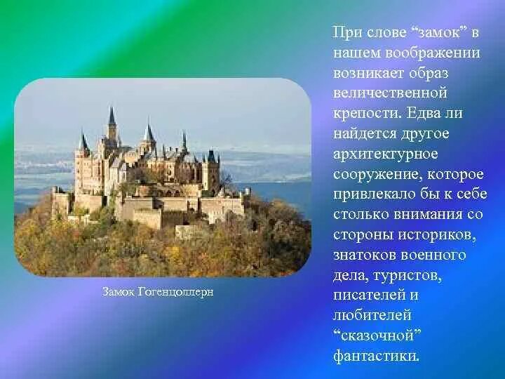 Песня со словом замка. Предложение про замок. Предложение со словом замок. Предложение про замок и замок. Предложения со словами замок и замок.