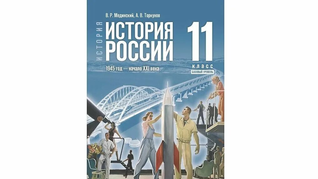 Мединский торкунов учебник истории 2023. Новые учебники по истории. Учебник истории 11 класс Мединский. Учебник по истории 2023. Новый учебник истории России.