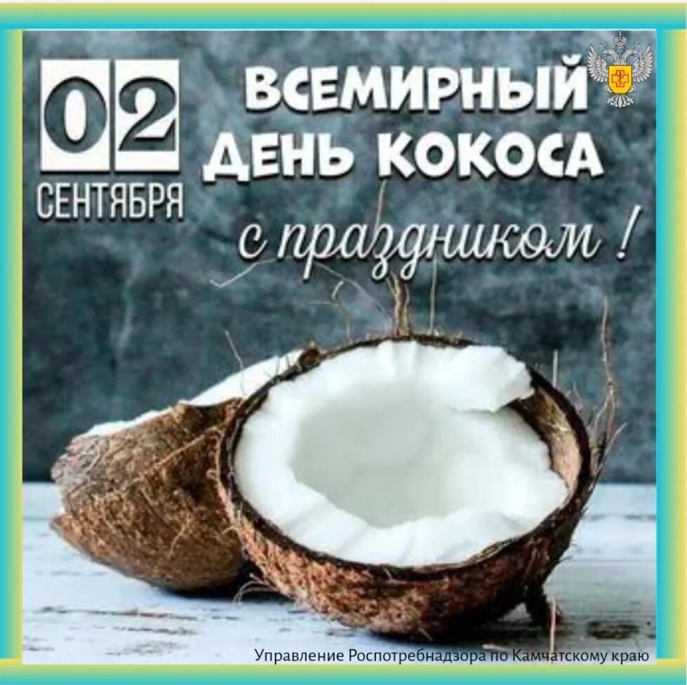 2 сентября день кокоса картинки. 2 сентября день кокоса. Открытки с кокосом. 2 кокоса. Когда день кокоса.