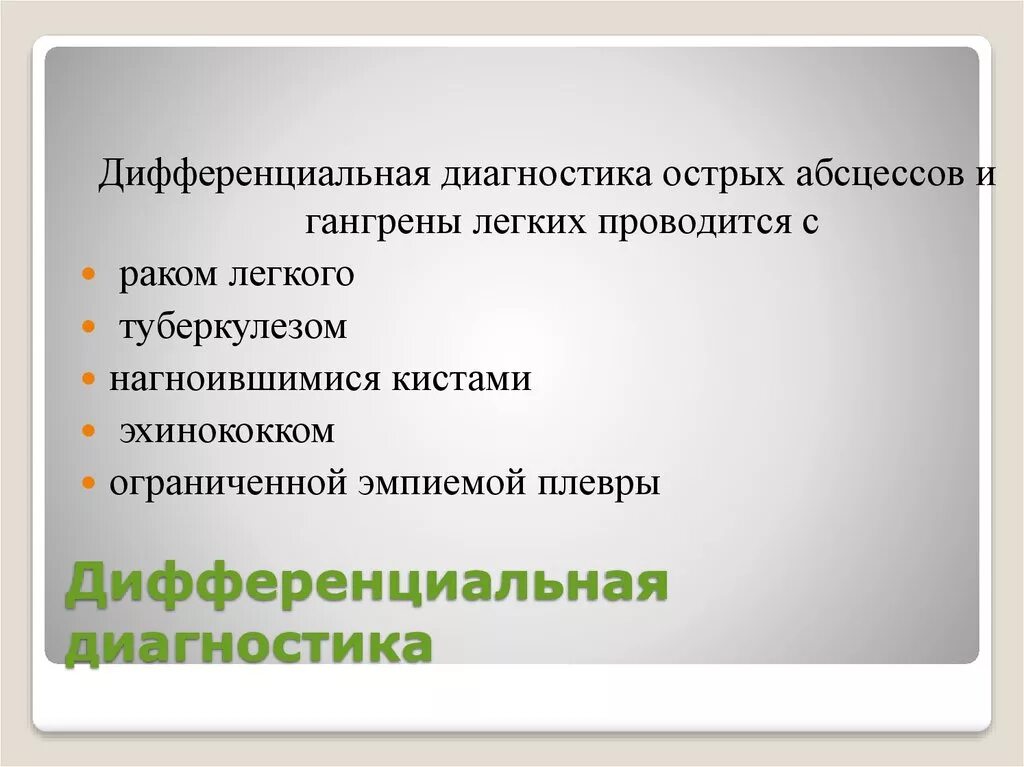 Дифференциальная диагностика абсцесса и гангрены легких. Абсцесс и гангрена легкого дифференциальная диагностика. Дифференциальная диагностика абсцесса легкого и гангрена легкого. Диф диагностика абсцесса и гангрены легкого. Осложнения острого абсцесса