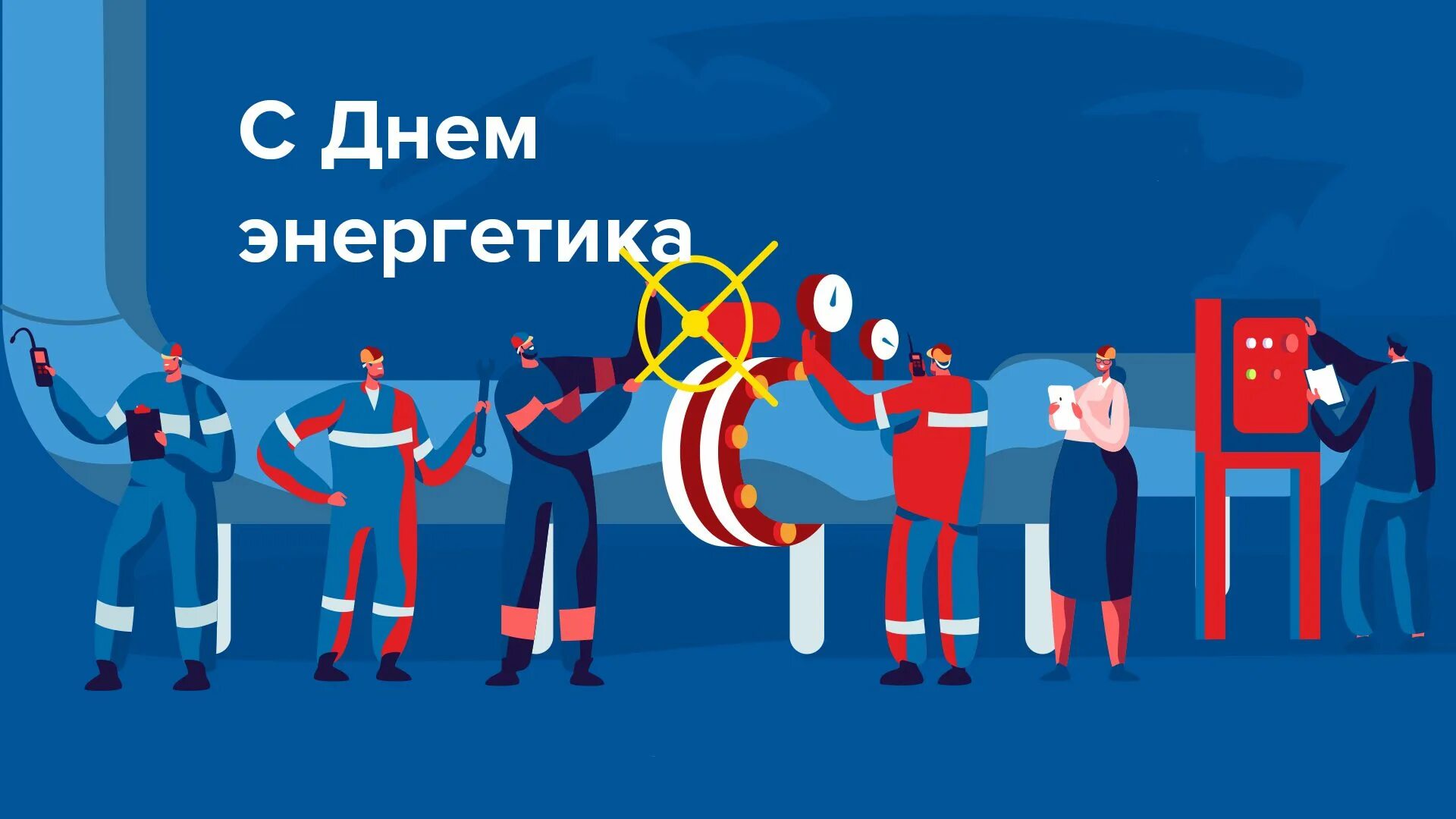 22 декабря день чего. С днем энергетика. день энергетика в россии отмечается. 22 декабря день. с днем энергетика водоканал.