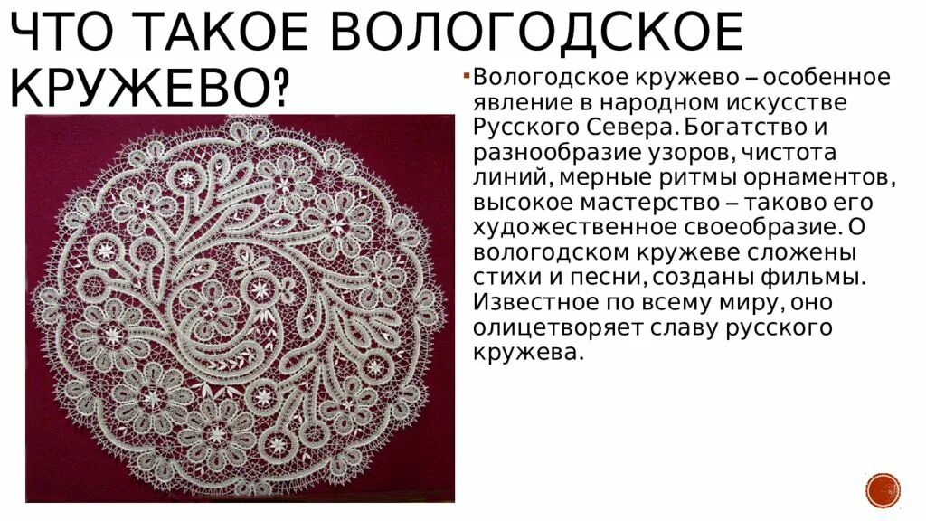 Вологодское кружево презентация. Вологодские кружева. Рассказ про кружево. Вологодские кружева текст. Вологодское кружево возникновение.