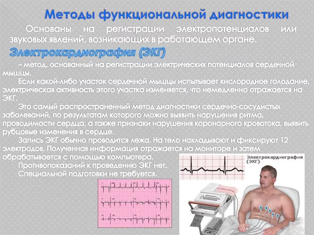 Электрокардиография ЭКГ снятие. Алгоритмы ЭКГ диагностики. Методы функциональной диагностики. Электрокардиография метод исследования. Соп экг