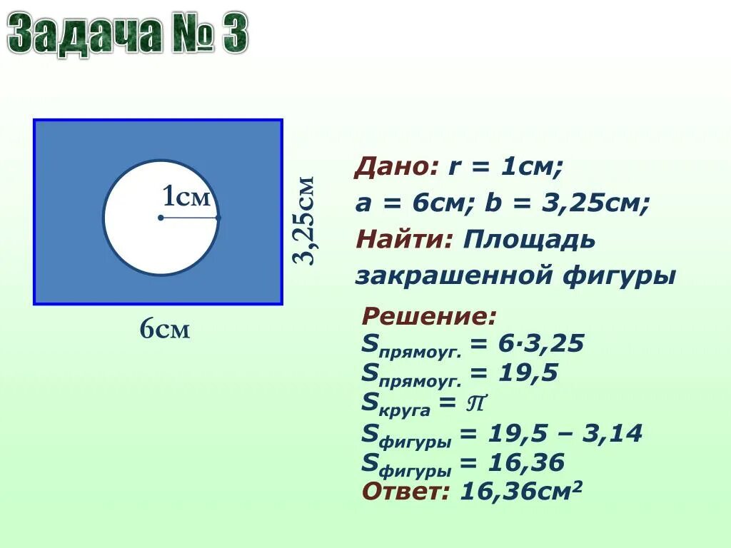 Площадь круга с радиусом 5 сантиметров. Найти площадь окрашенных фигур. Нахождение площади окружности. Задачи на площадь окружности. Задачи на нахождение площади круга.