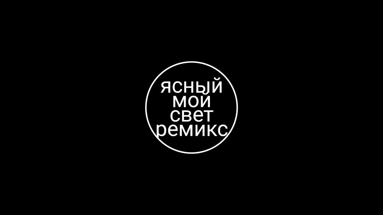 Света басс. Ясный мой свет Remix. Песня Ясный мой свет ремикс. Ясный мой свет ремикс Trap Remix. Ясный мой свет ремикс ФОНК.