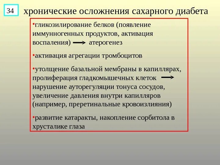 Хронические осложнения сахарного диабета. Хронические осложнения сахарного. Хронические осложнения СД. Хронические макрососудистые осложнения сахарного диабета. К осложнениям сахарного диабета относятся