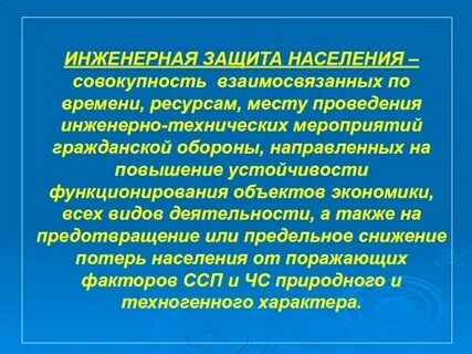 Основные мероприятия по инженерной защите